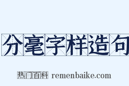 分毫字样造句是什么意思的图片